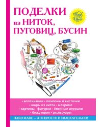 Поделки из ниток, пуговиц, бусин