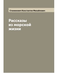 Рассказы из морской жизни