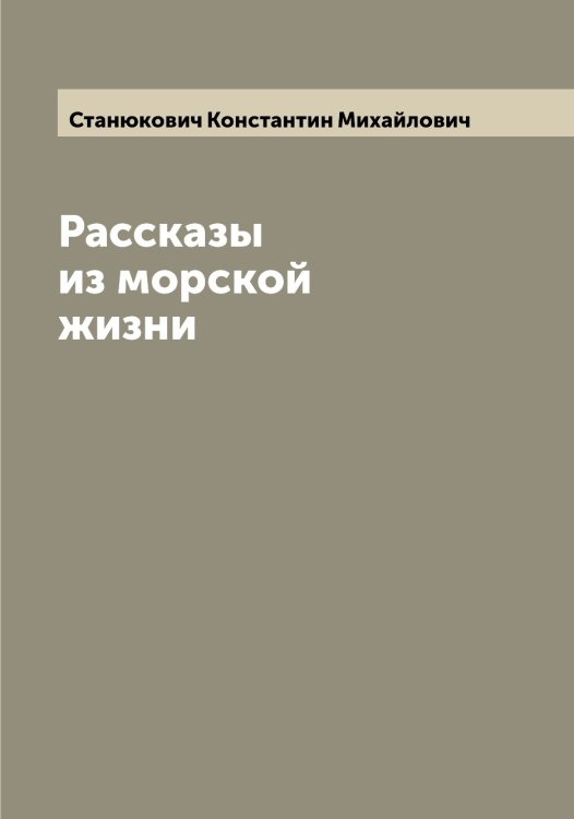 Обложка книги «Рассказы из морской жизни» — Станюкович Константин Михайлович, ISBN 9785519753173