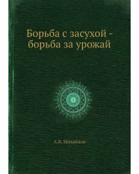 Борьба с засухой - борьба за урожай