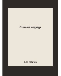 Охота на медведя