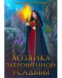 Хозяйка заброшенной усадьбы