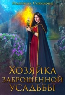 Обложка книги «Хозяйка заброшенной усадьбы» — Надежда Соколова, ISBN 9785524040619