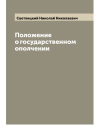 Положение о государственном ополчении