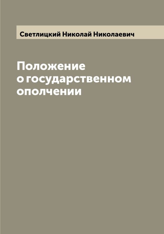 Обложка книги «Положение о государственном ополчении» — Светлицкий Николай Николаевич, ISBN 9785519850063