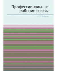 Профессиональные рабочие союзы