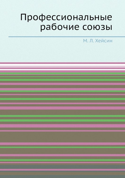 Профессиональные рабочие союзы