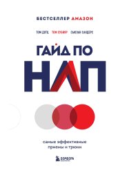 Гайд по НЛП. Самые эффективные приемы и трюки
