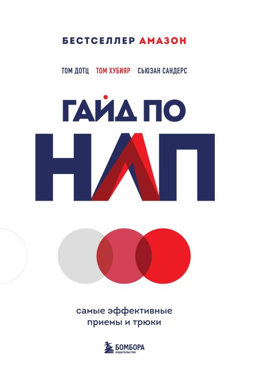 Обложка книги «Гайд по НЛП. Самые эффективные приемы и трюки» — Том Дотц; Том Хубияр; Сьюзан Сандерс, ISBN 9785042416675