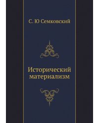 Исторический материализм