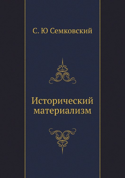 Исторический материализм