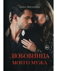 Любовница моего мужа