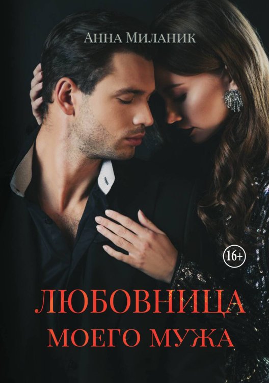 Обложка книги «Любовница моего мужа» — Анна Миланик, ISBN 9785521947720