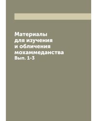 Материалы для изучения и обличения мохаммеданства