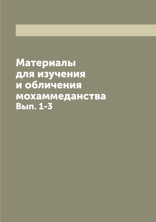 Материалы для изучения и обличения мохаммеданства