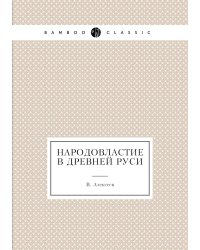 Народовластие в древней Руси