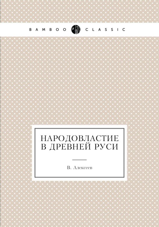 Народовластие в древней Руси Народовластие в древней Руси