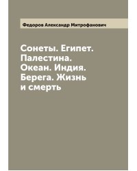 Сонеты. Египет. Палестина. Океан. Индия. Берега. Жизнь и смерть