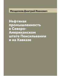 Нефтяная промышленность в Северо-Американском штате Пенсильвании и на Кавказе