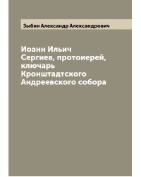 Иоанн Ильич Сергиев, протоиерей, ключарь Кронштадтского Андреевского собора