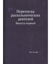 Переписка раскольнических деятелей