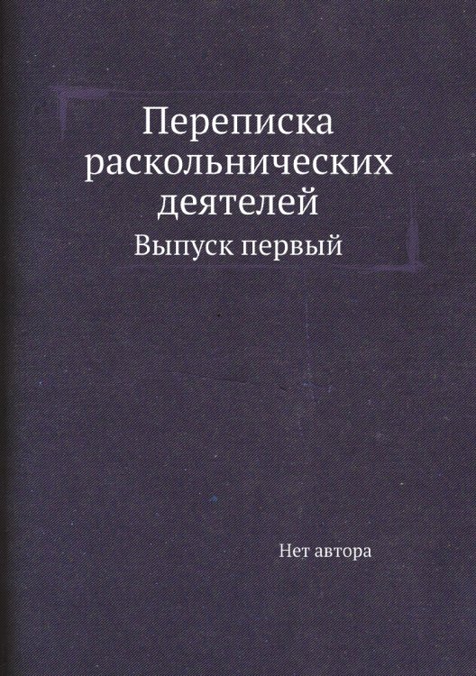 Переписка раскольнических деятелей