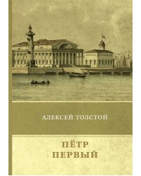 Пётр Первый