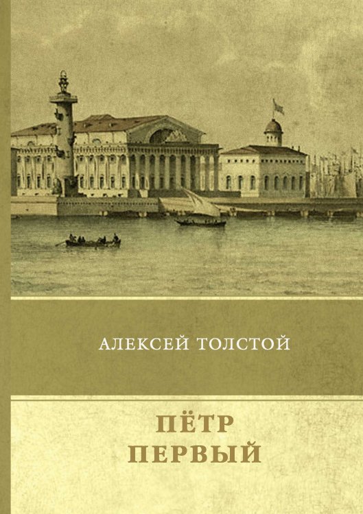 Обложка книги «Пётр Первый» — А. Толстой, ISBN 9785521747863