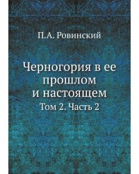 Черногория в ее прошлом и настоящем