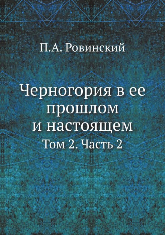 Черногория в ее прошлом и настоящем