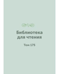 Библиотека для чтения
