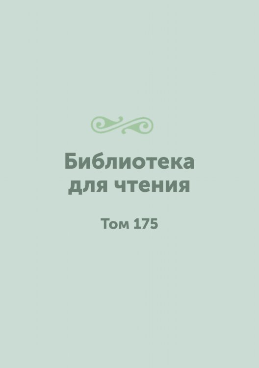 Библиотека для чтения Библиотека для чтения