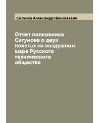 Отчет полковника Сигунова о двух полетах на воздушном шаре Русского технического общества