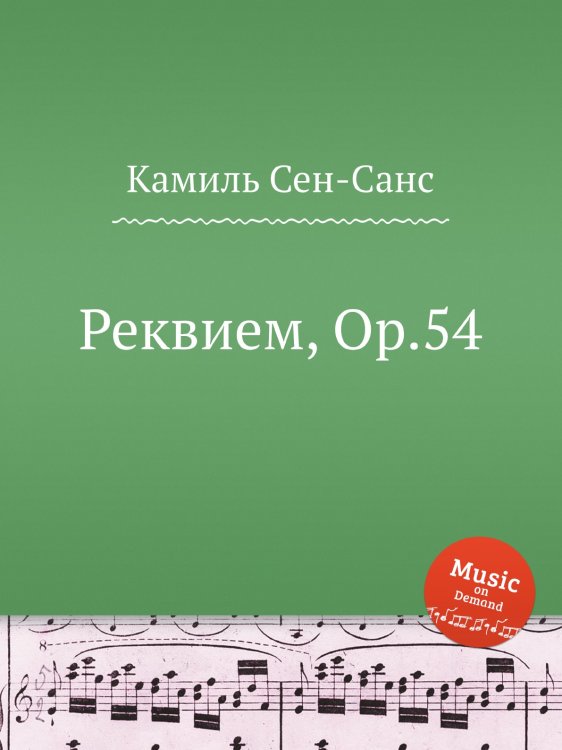 Обложка книги «Реквием, Op.54» — Камиль Сен-Санс, ISBN 9785884870222
