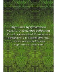 Журналы Бузулукского уездного земского собрания