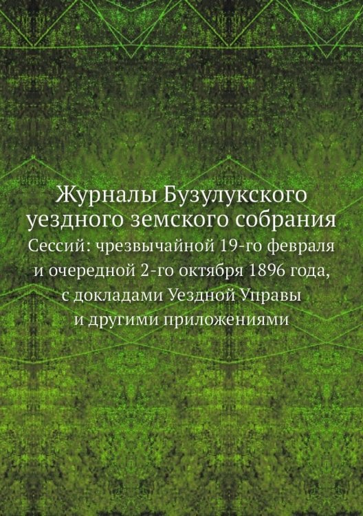 Журналы Бузулукского уездного земского собрания