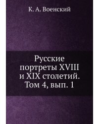 Русские портреты XVIII и XIX столетий. Том 4, вып. 1