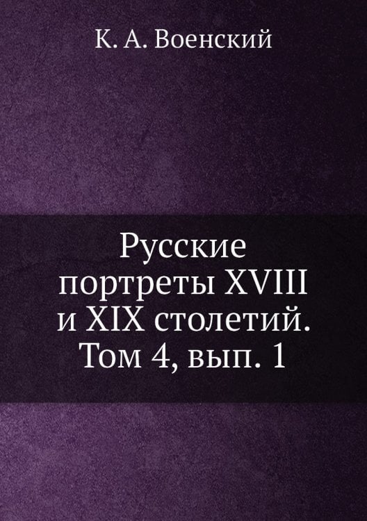 Русские портреты XVIII и XIX столетий. Том 4, вып. 1
