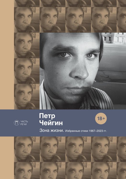 Обложка книги «Зона жизни» — Петр Чейгин, ISBN 9785517108555