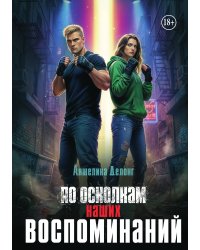 По осколкам наших воспоминаний