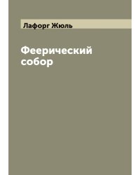 Феерический собор