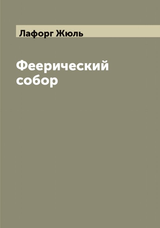 Феерический собор Обложка книги «Феерический собор» — Лафорг Жюль, ISBN 9785519925822