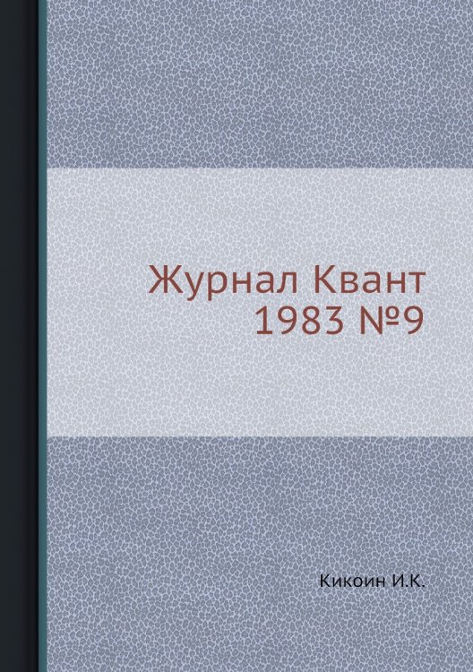Журнал Квант 1983 №9