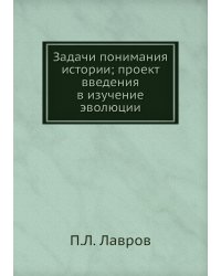 Задачи понимания истории; проект введения в изучение эволюции