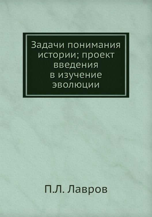 Задачи понимания истории; проект введения в изучение эволюции