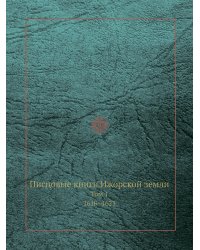 Писцовые книги Ижорской земли