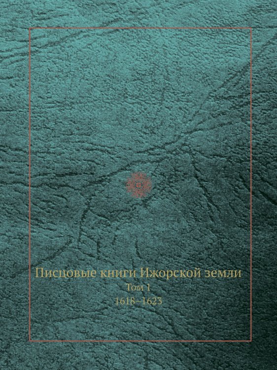 Писцовые книги Ижорской земли