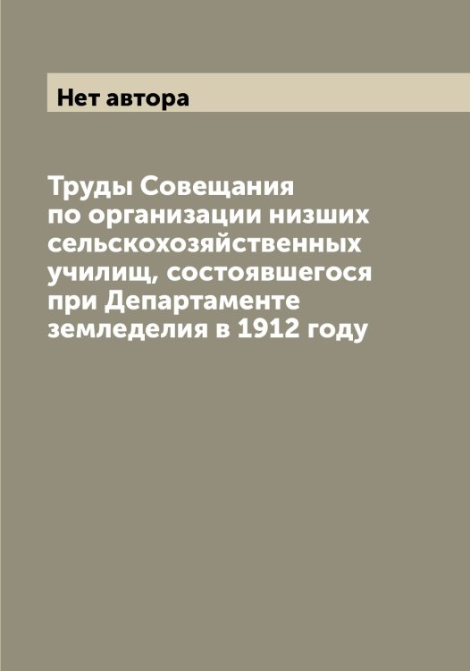 Труды Совещания по организации низших сельскохозяйственных училищ, состоявшегося при Департаменте земледелия в 1912 году Обложка книги «Труды Совещания по организации низших сельскохозяйственных училищ, состоявшегося при Департаменте земледелия в 1912 году» — Нет автора, ISBN 9785519821742