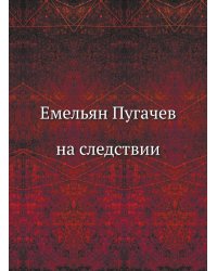 Емельян Пугачев на следствии