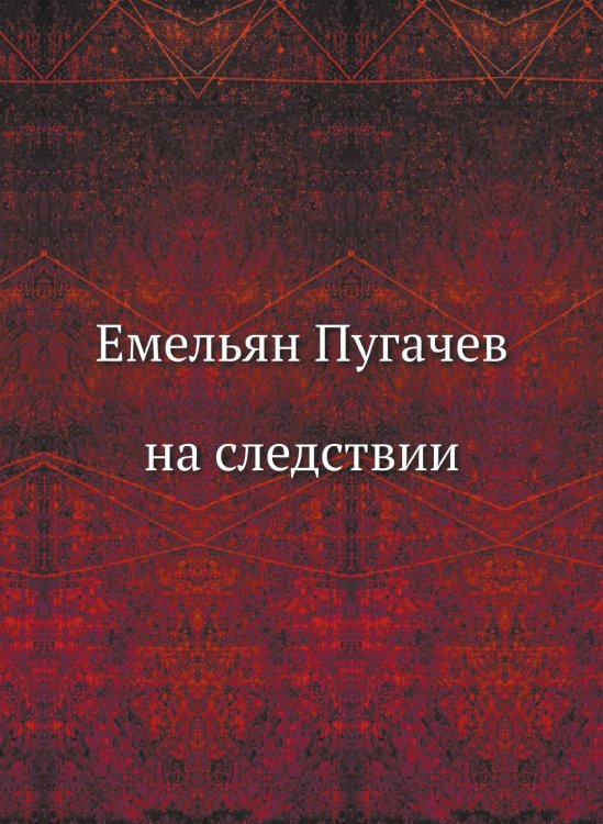 Емельян Пугачев на следствии